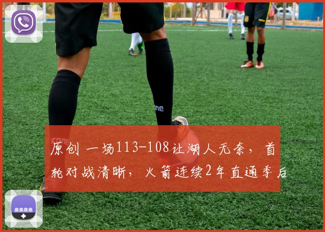 原创 一场113-108让湖人无奈，首轮对战清晰，火箭连续2年直通季后赛