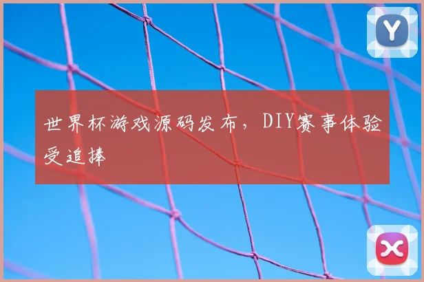 世界杯游戏源码发布,DIY赛事体验受追捧