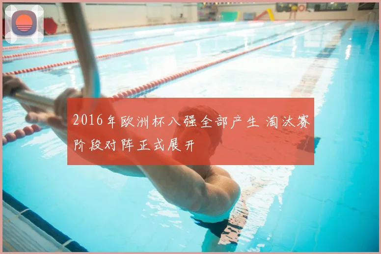 2016年欧洲杯八强全部产生 淘汰赛阶段对阵正式展开