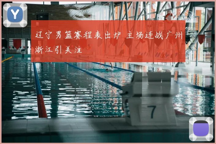 辽宁男篮赛程表出炉 主场连战广州浙江引关注