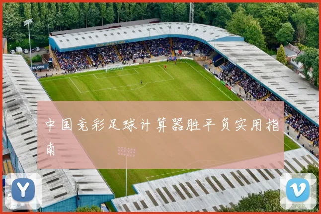 中国竞彩足球计算器胜平负实用指南