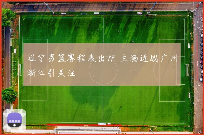 辽宁男篮赛程表出炉 主场连战广州浙江引关注