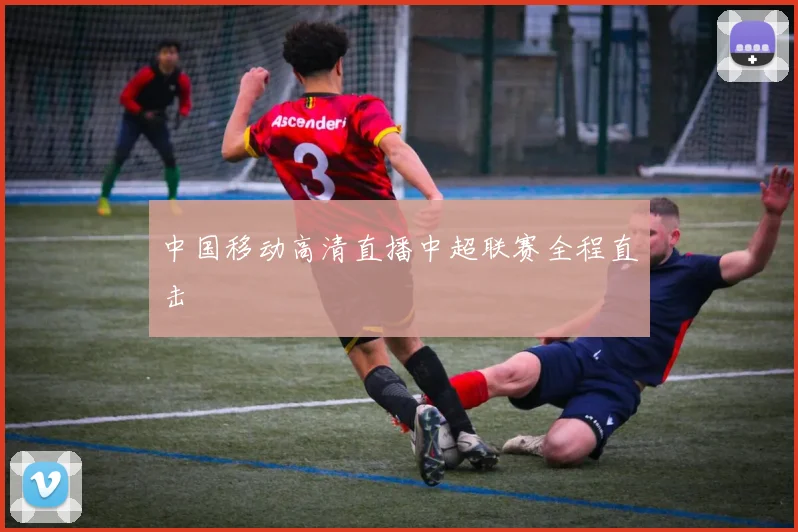 中国移动高清直播中超联赛全程直击