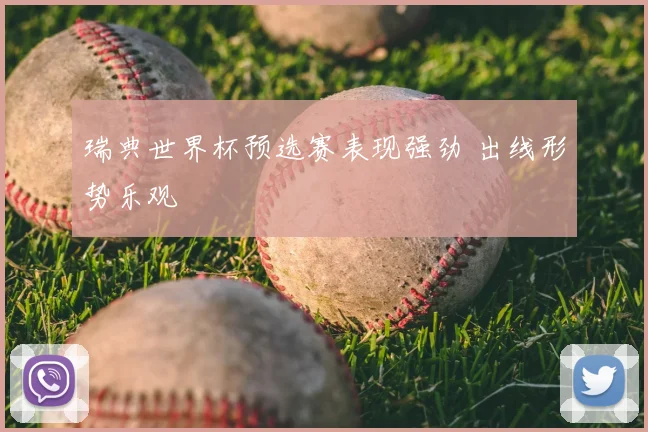 瑞典世界杯预选赛表现强劲 出线形势乐观