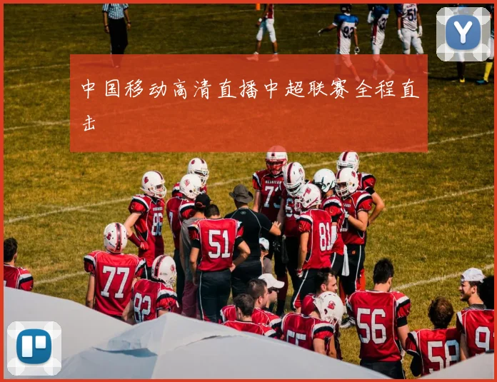 中国移动高清直播中超联赛全程直击