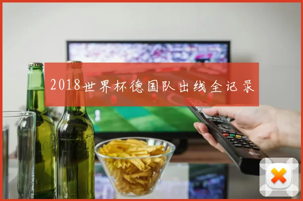 2018世界杯德国队出线全记录