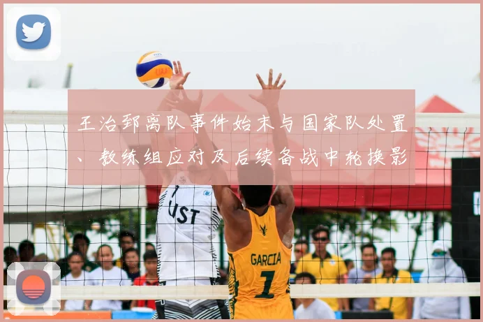 王治郅离队事件始末与国家队处置、教练组应对及后续备战中轮换影响研判